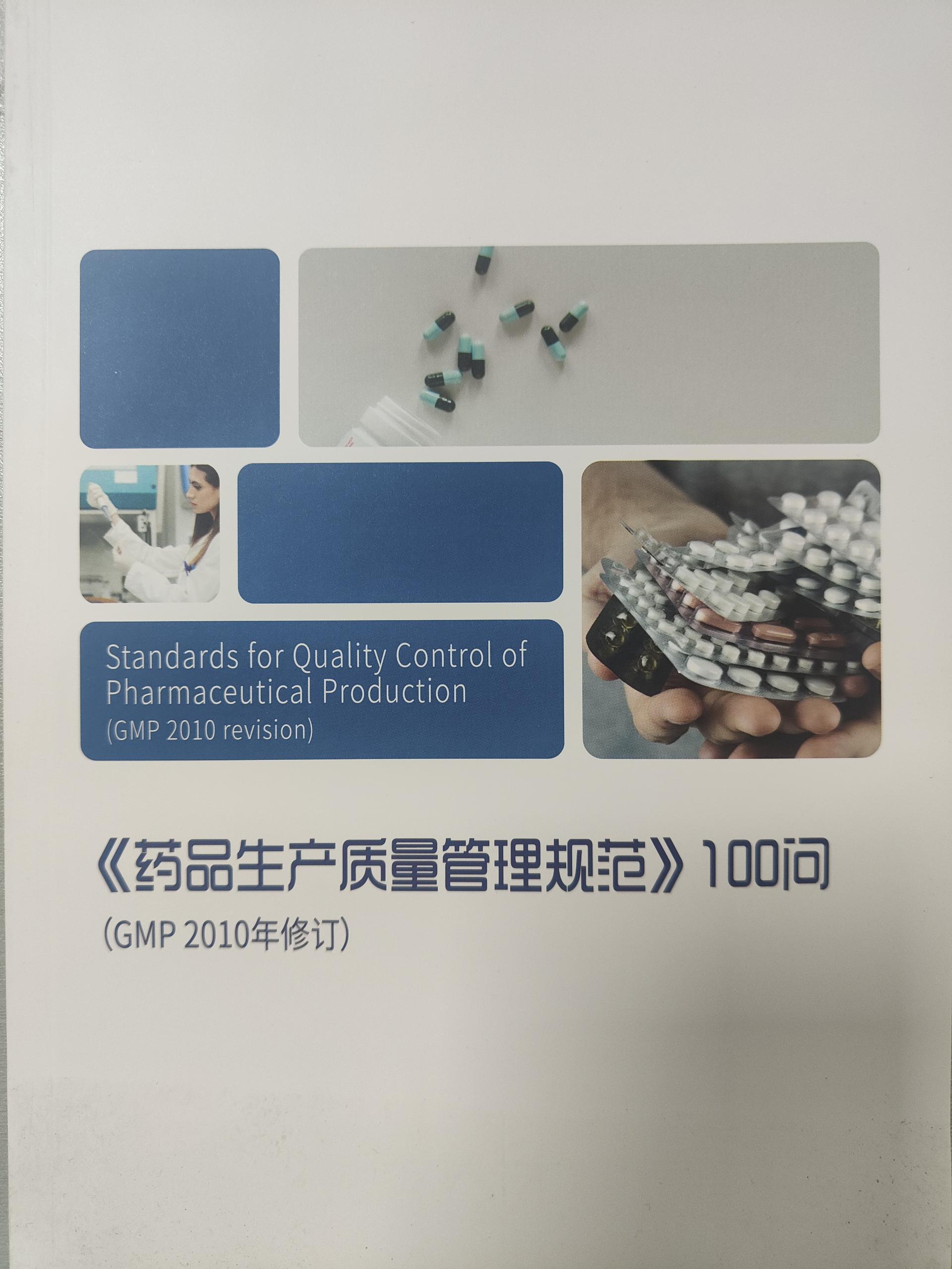 《药品生产质量管理规范》100问