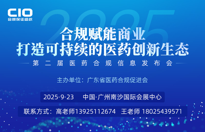 合规赋能商业 打造可持续的医药创新生态 第二届医药合规信息发布会