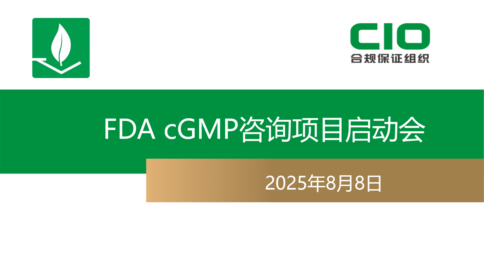 顺利举行FDA项目启动会