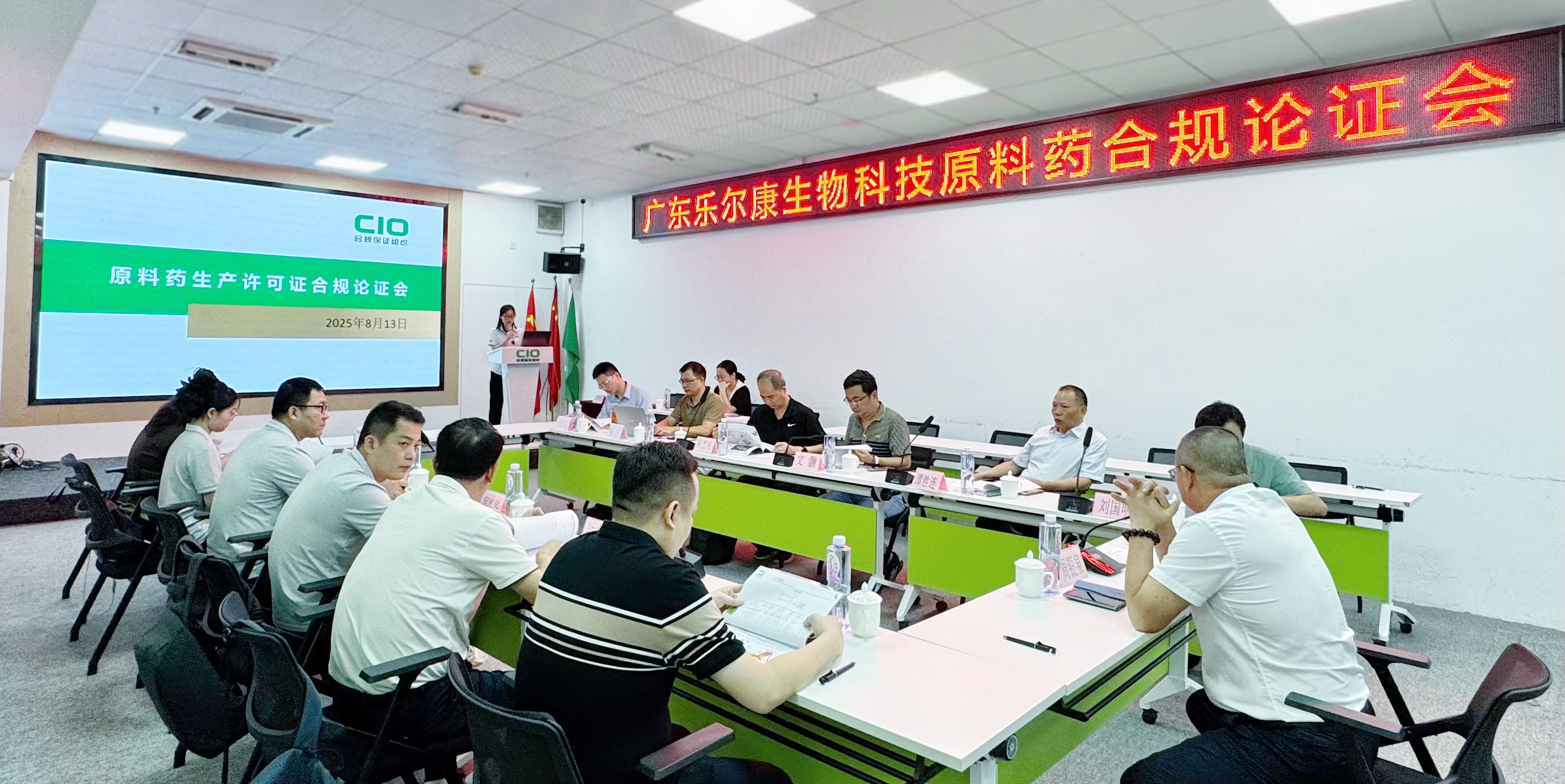 广东乐尔康生物科技原料药合规论证会圆满举行