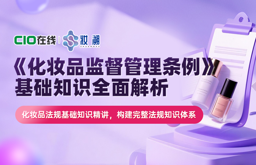 【首节免费】《化妆品监督管理条例》基础知识全面解析