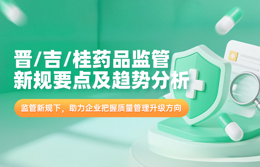晋/吉/桂药品监管新规要点及趋势分析