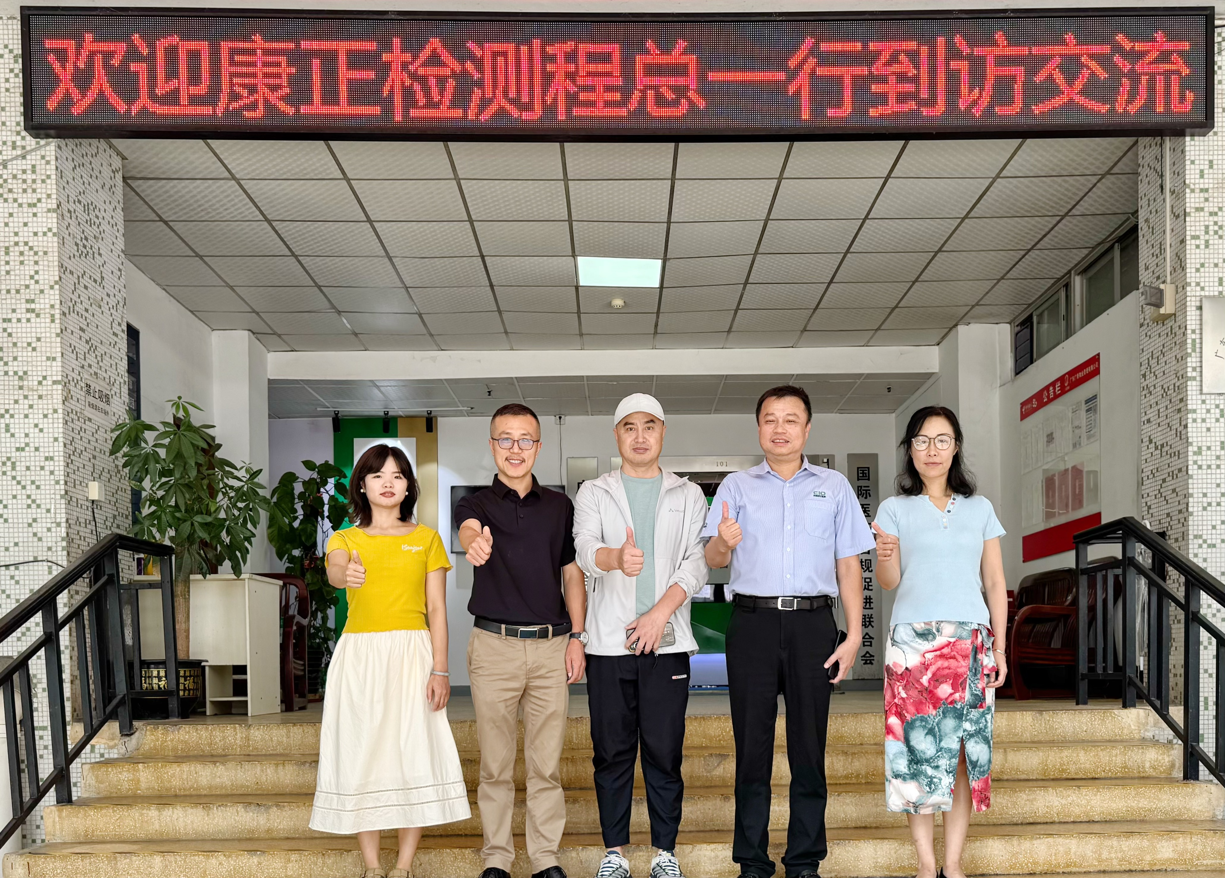 欢迎康正检测服务股份有限公司程总一行到访交流