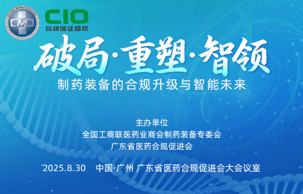 破局·重塑·智领：制药装备的合规升级与智能未来