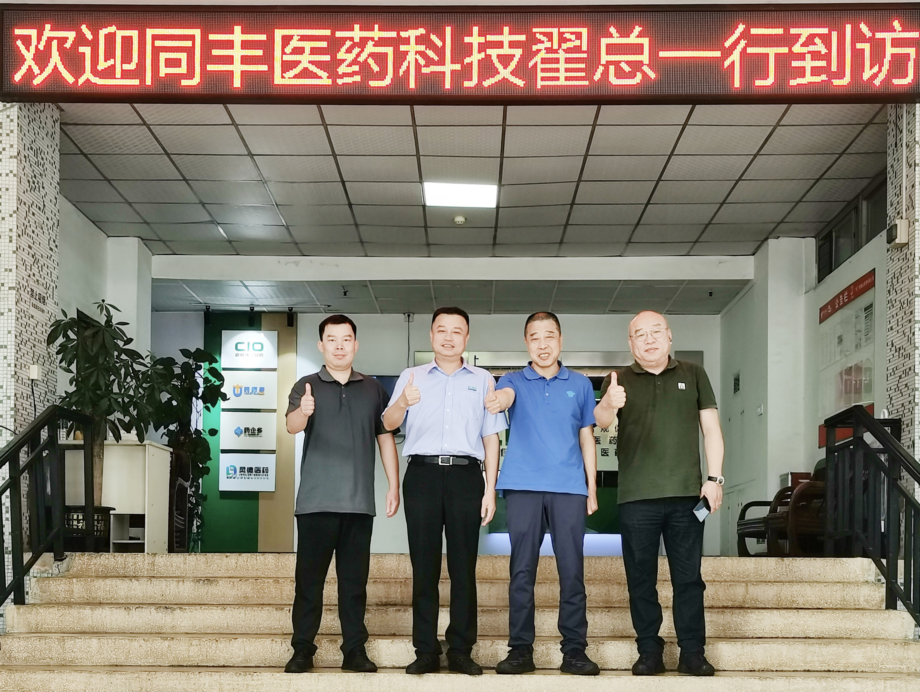 欢迎广州同丰医药科技有限公司翟总一行到访交流