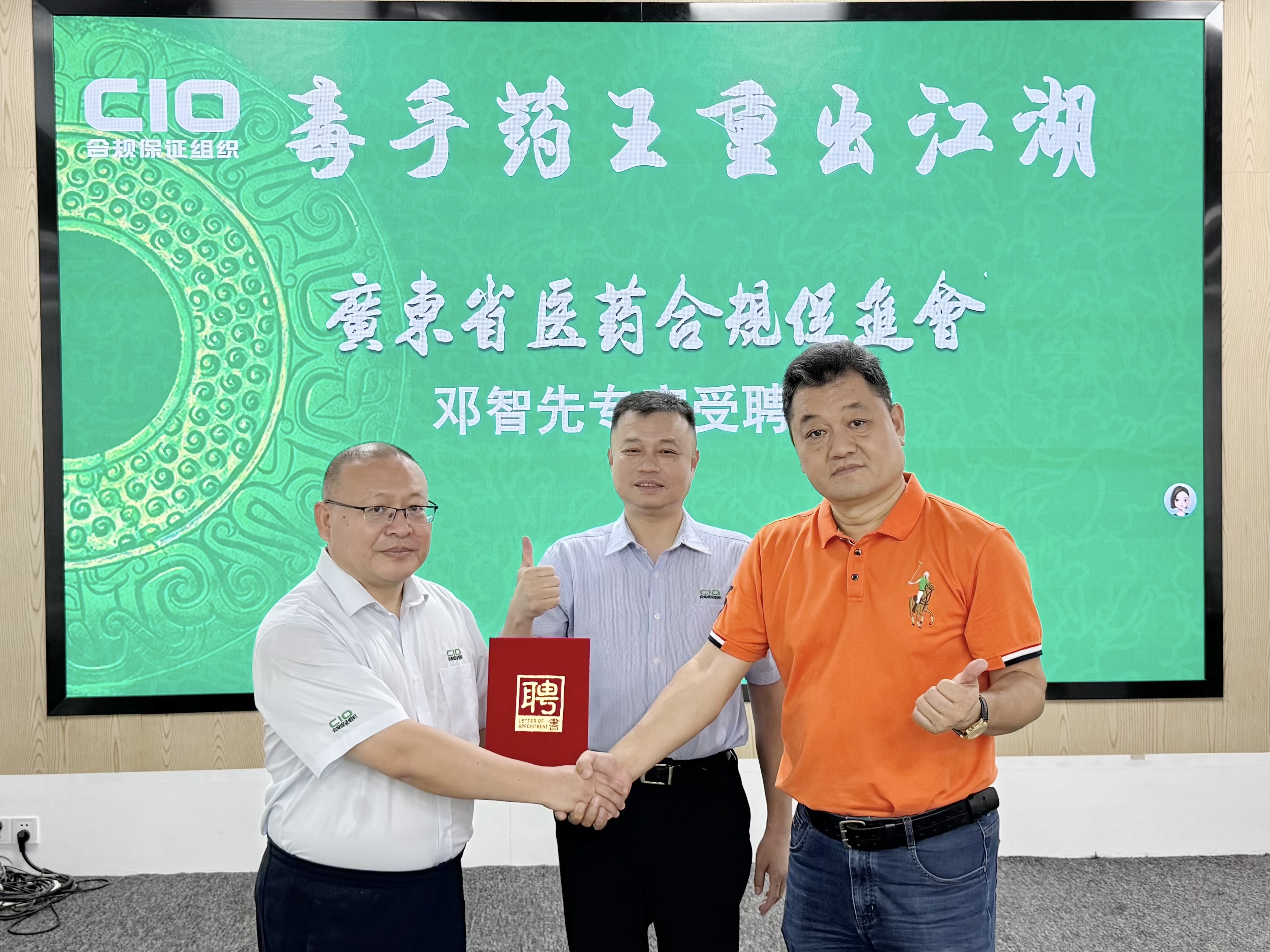 毒手药王 重出江湖！邓智先获聘广东省医药合规促进会专家工作委员会专家