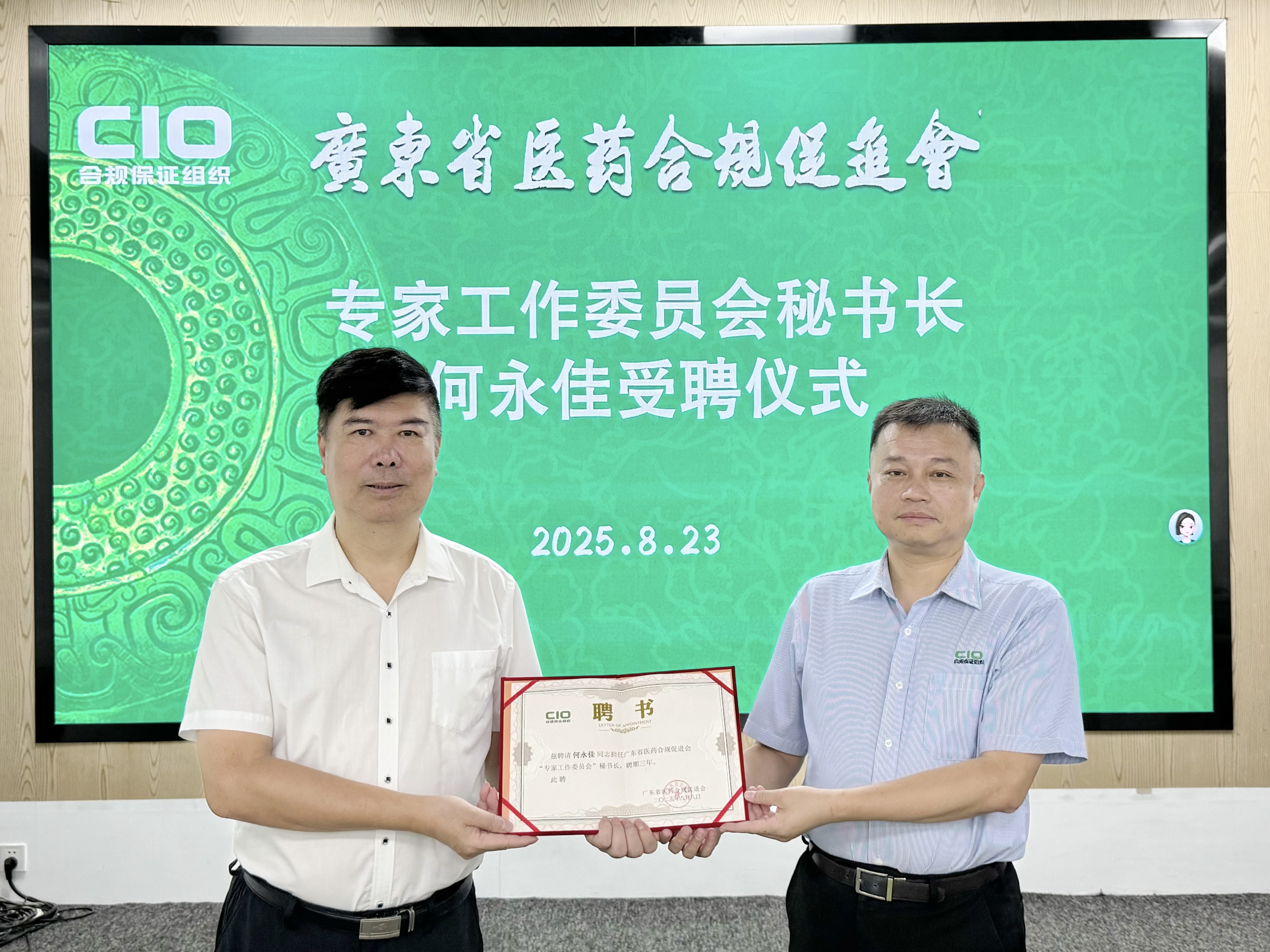 祝贺何永佳受聘广东省医药合规促进会 专家工作委员会秘书长！