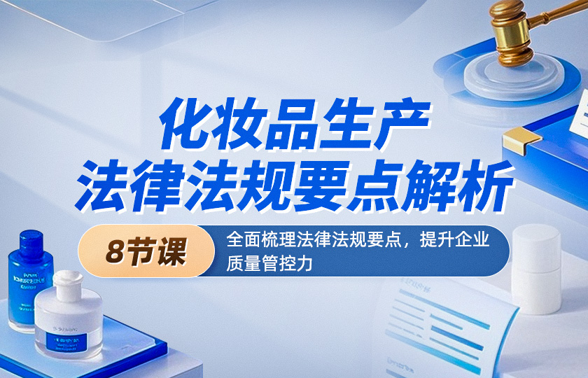 化妆品法律法规要点精讲