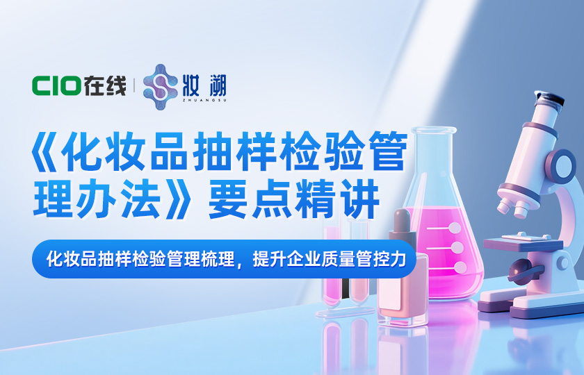 《化妆品抽样检验管理办法》要点精讲