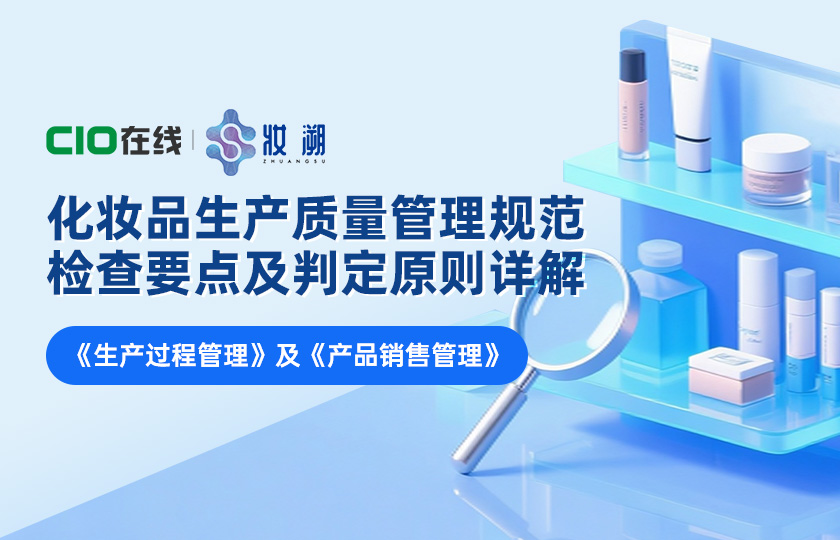 化妆品生产质量管理规范检查要点及判定原则详解《生产过程管理》及《产品销售管理》
