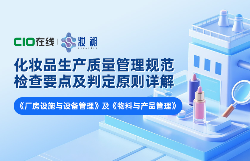 化妆品生产质量管理规范检查要点及判定原则详解《厂房设施与设备管理》及《物料与产品管理》