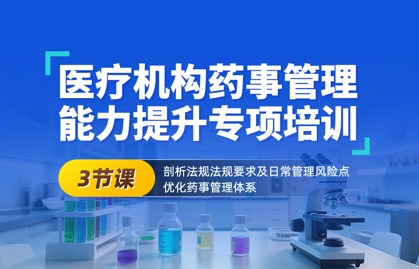 医疗机构药事管理能力提升专项培训
