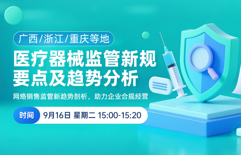 广西/浙江/重庆等地 医疗器械监管新规要点及趋势分析