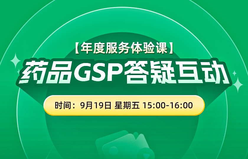  【限时免费体验】药品GSP答疑互动	