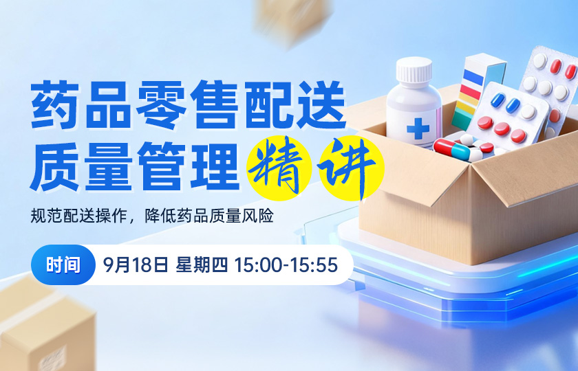 【限时特惠】药品零售配送质量管理精讲