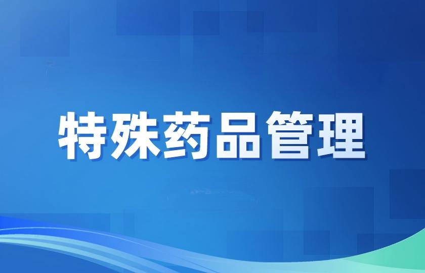 【基础课程】特殊药品管理