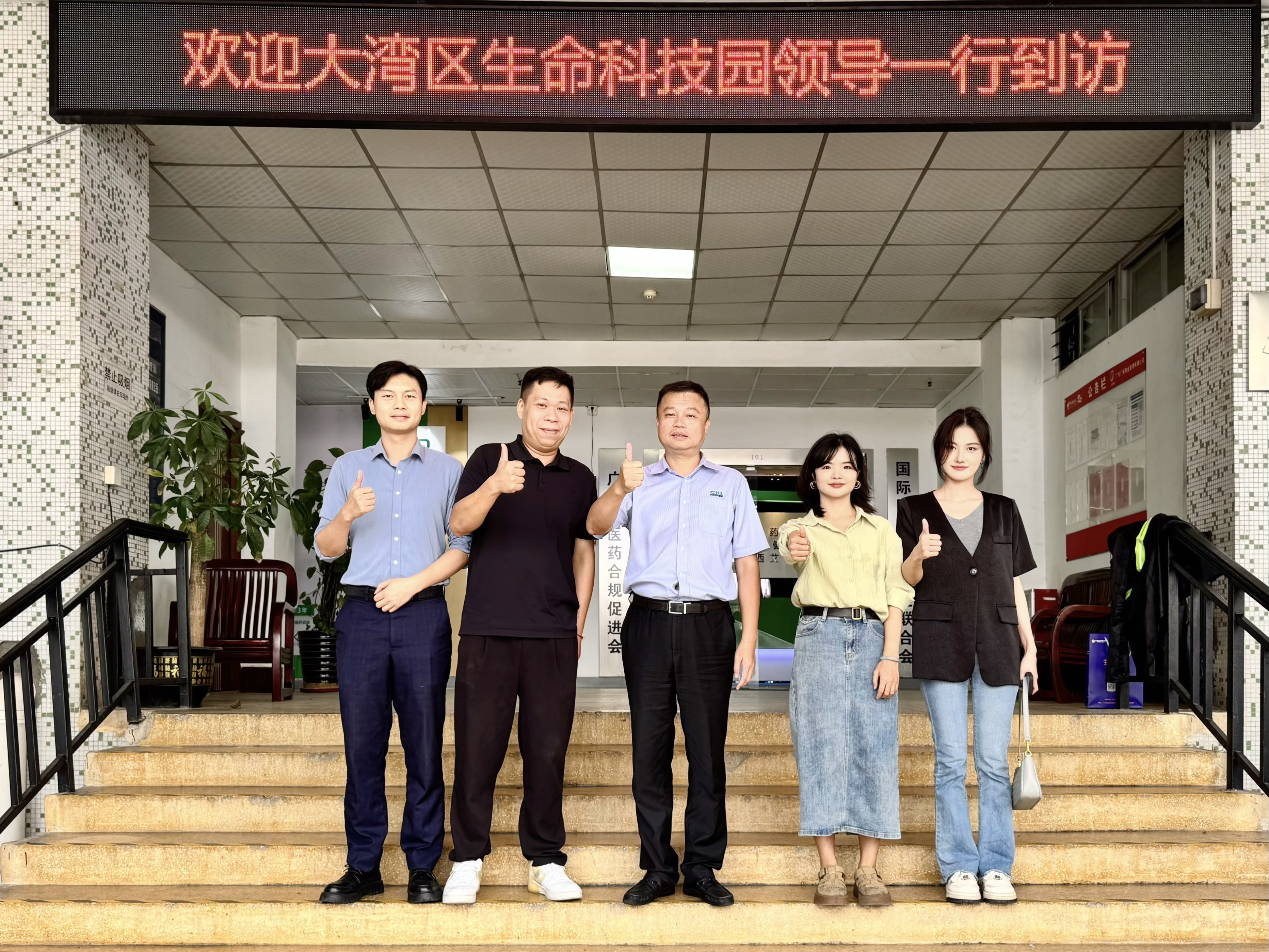 欢迎大湾区生命科技园领导一行到访