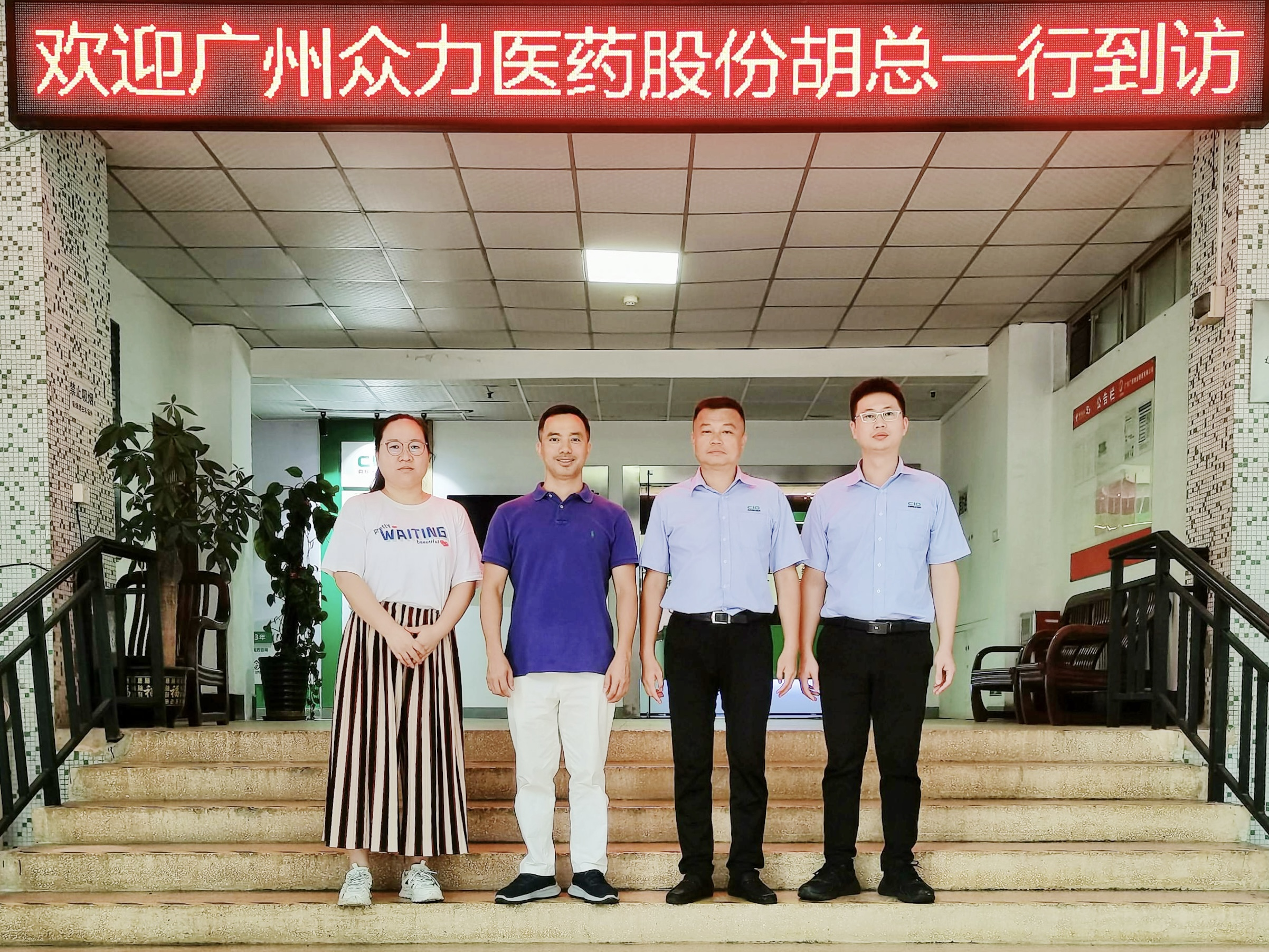 欢迎广州众力医药股份有限公司胡总一行到访