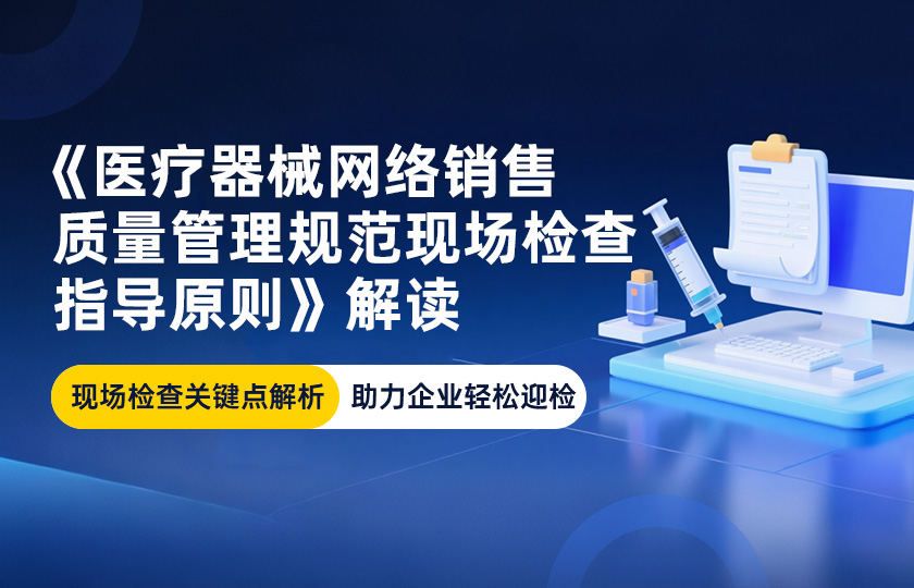 《医疗器械网络销售质量管理规范现场检查指导原则》解读