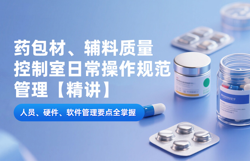 药包材、辅料质量控制室日常操作规范管理精讲
