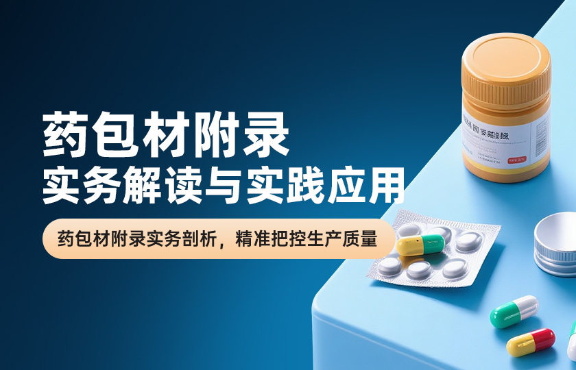 药包材附录实务解读与实践应用