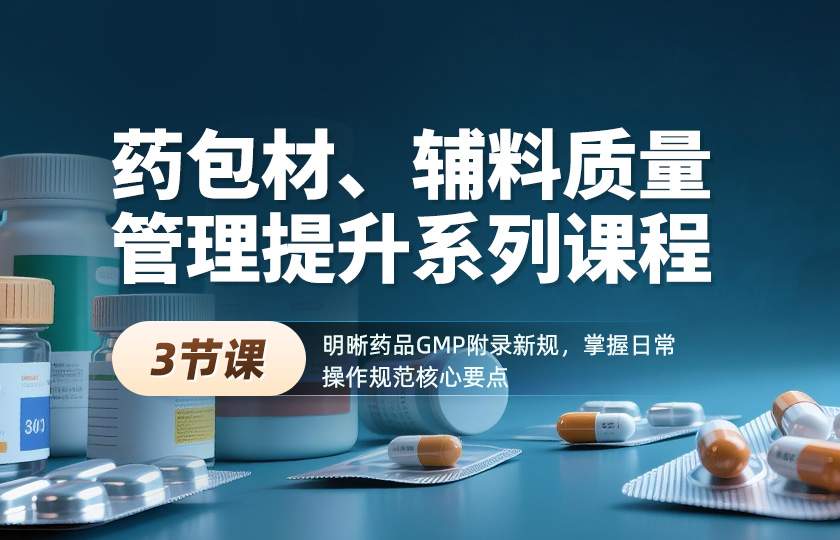 药包材、辅料质量管理提升系列课程