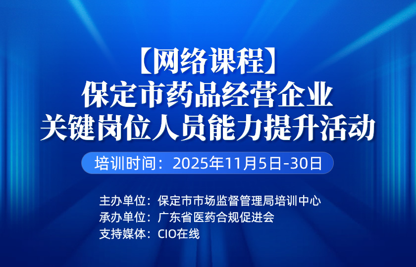 【定制培训】保定市药品经营企业关键岗位人员能力提升活动