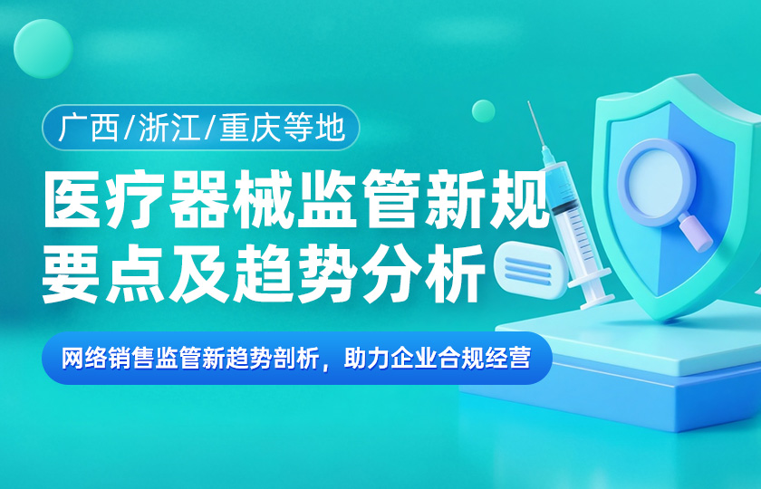 广西/浙江/重庆等地 医疗器械监管新规要点及趋势分析