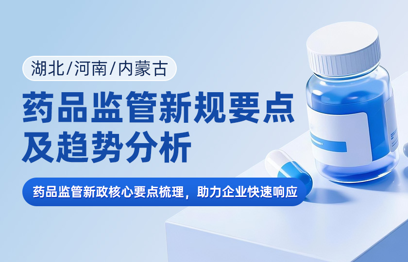 湖北/河南/内蒙古 药品监管新规要点及趋势分析