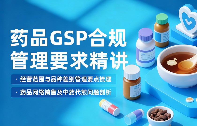 药品GSP合规管理要求精讲