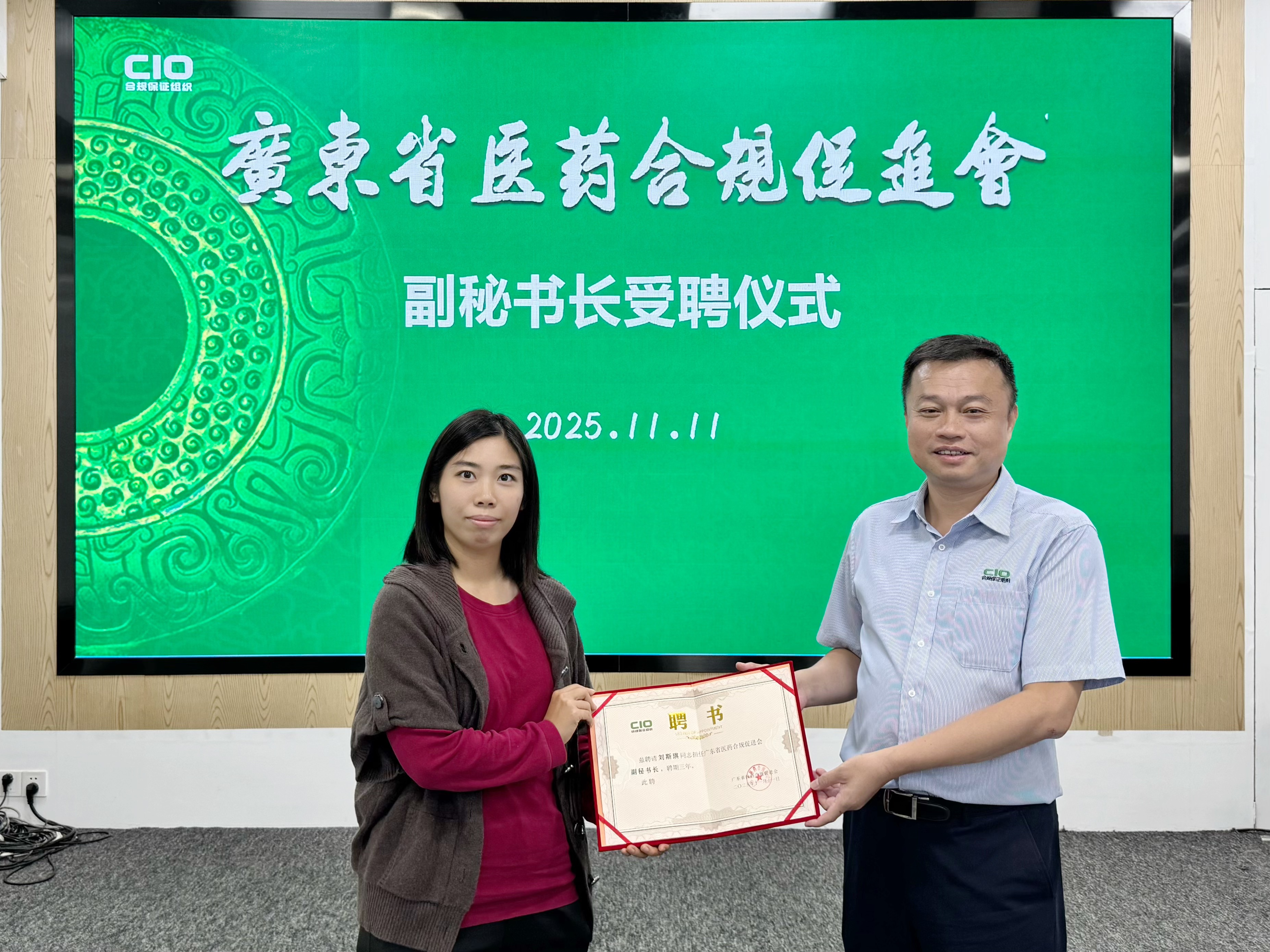 刘斯琪受聘广东省医药合规促进会副秘书长