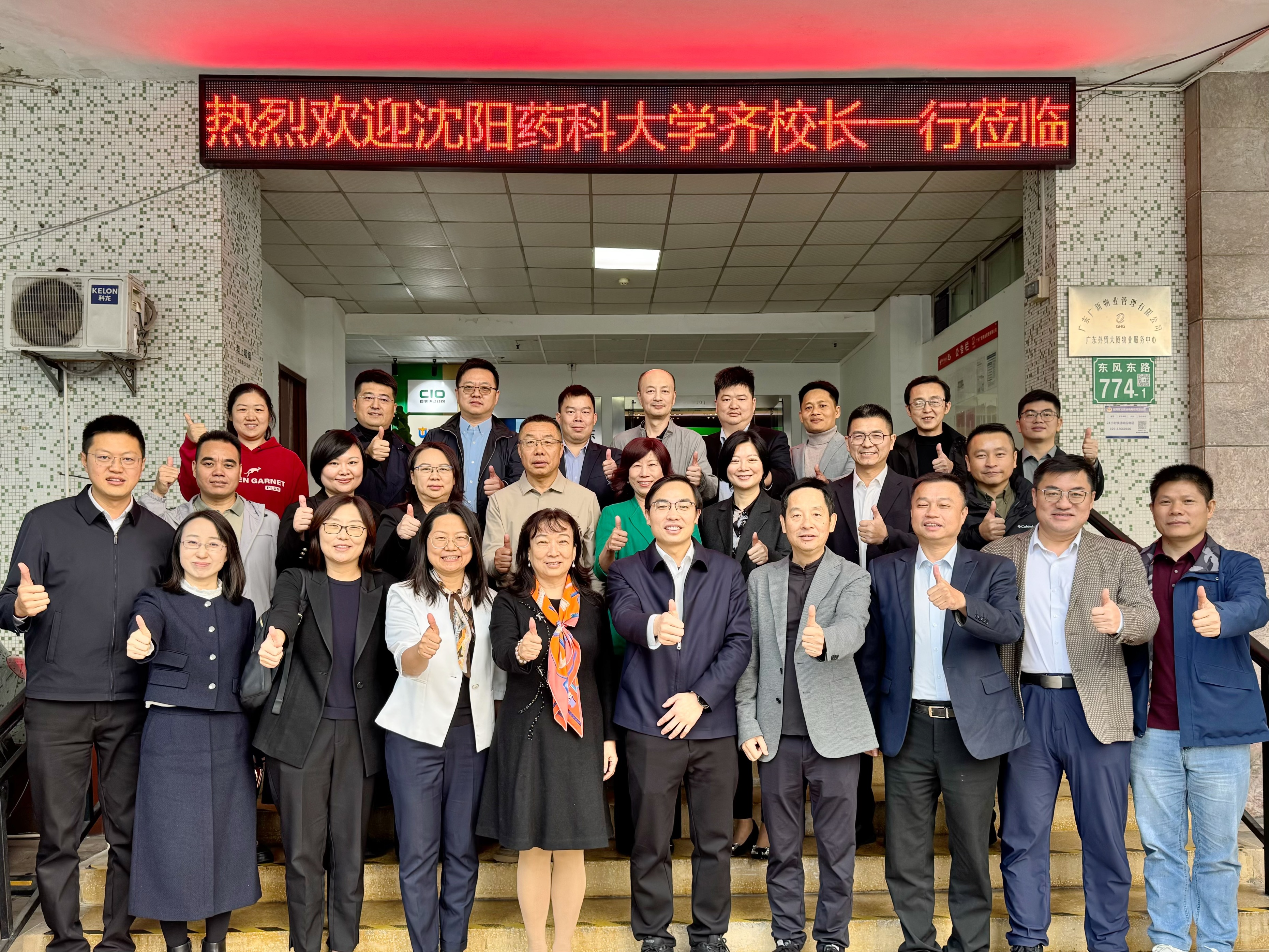 共商产教融合新篇，共筑医药行业新未来 ——热烈欢迎沈阳药科大学齐校长一行莅临广东省医药合规促进会指导交流