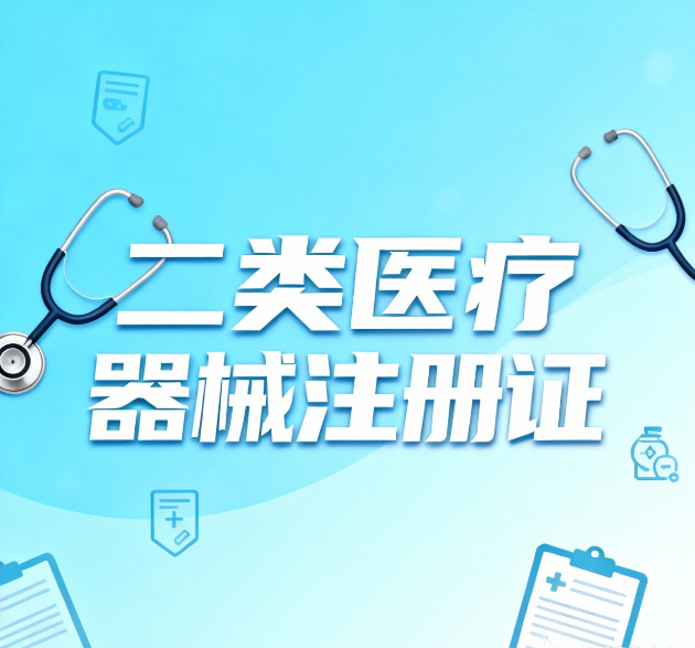 二类医疗器械注册证：申请实操要点大揭秘