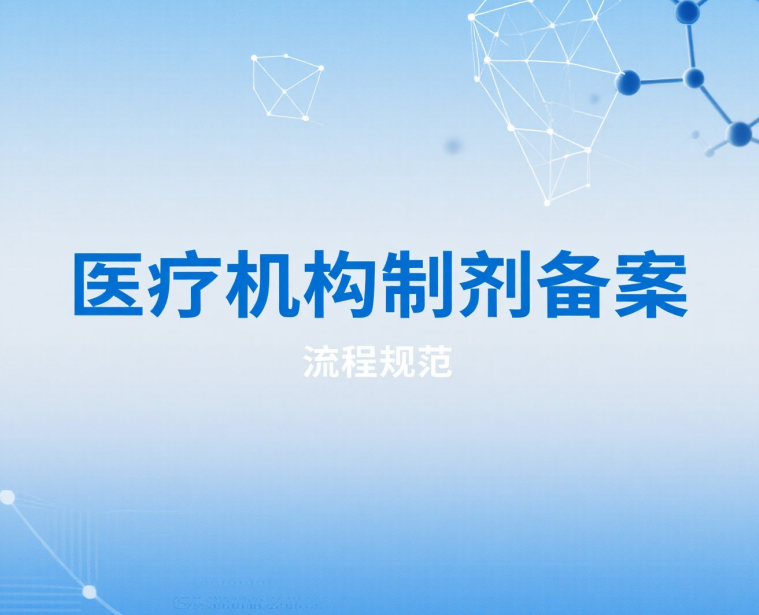 医疗机构制剂备案实操干货：帮你高效完成申报