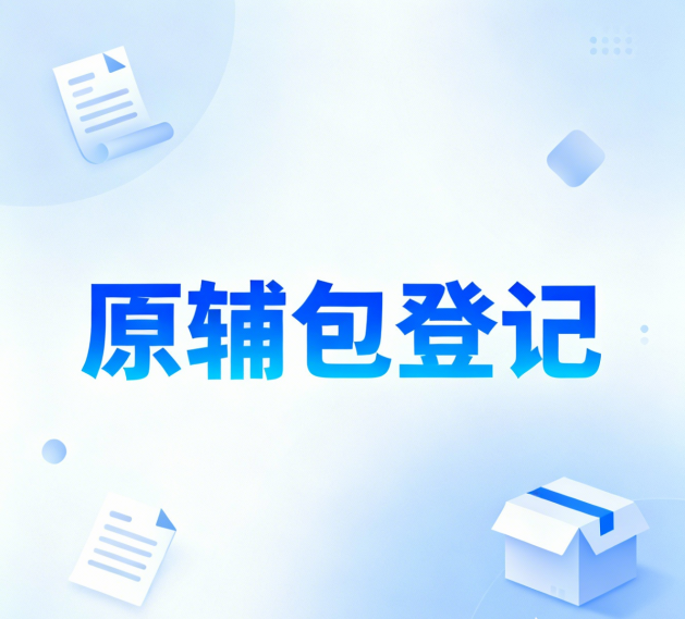 原辅包登记实操指南：药企必学的合规要点与流程技巧
