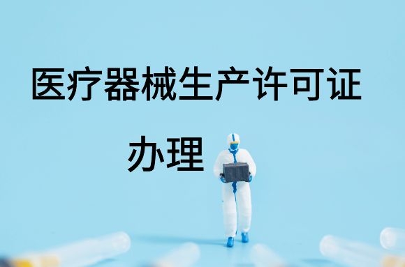 医疗器械生产许可证申请难题多？专业第三方医药咨询为你一站式搞定！