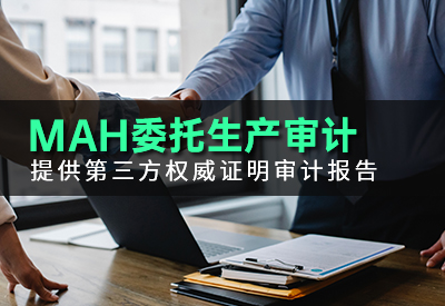 MAH委托生产审计定制服务：精准识别风险，助力企业合规稳行