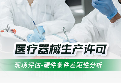 医疗器械生产许可：CIO差距分析+整改助力拿证
