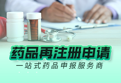 药品再注册申请指南：企业申报的核心需求