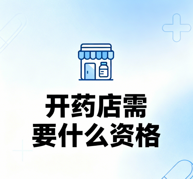 开药店需要什么资格？CIO在线帮你理清全流程