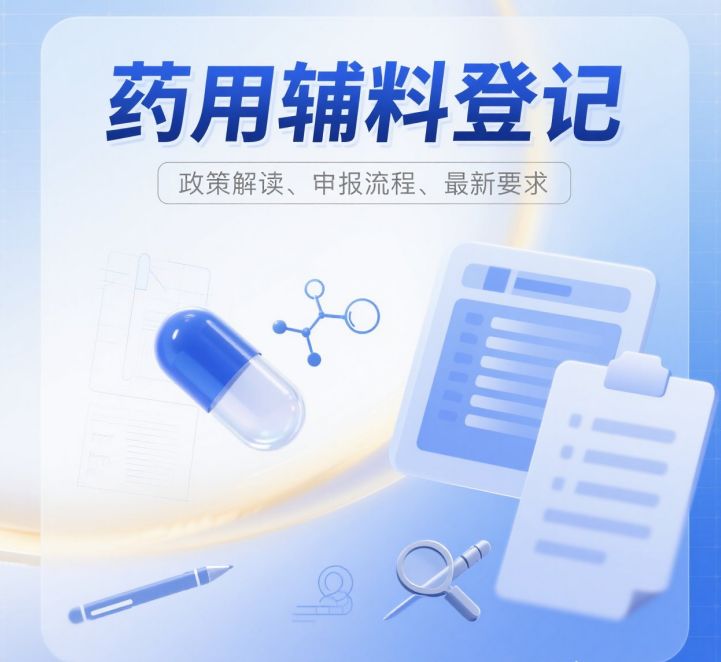 药用辅料登记全流程服务，助力企业合规布局市场