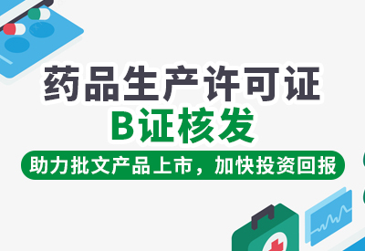 药品生产许可证(B证)办理专项服务，CIO助力委托生产合规落地