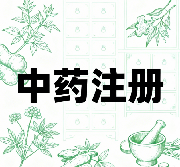 中药注册分类申报合规实操