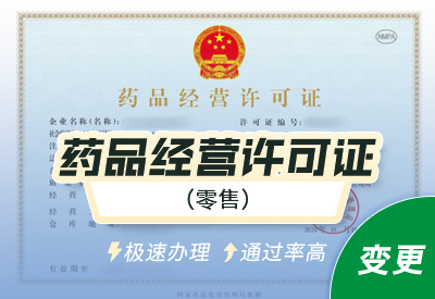 药品经营许可证变更合规办理指引