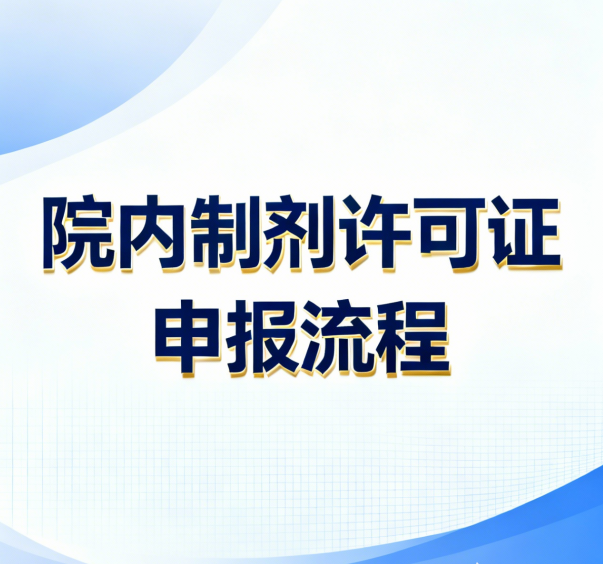 院内制剂许可证申报流程：全程实操深度拆解