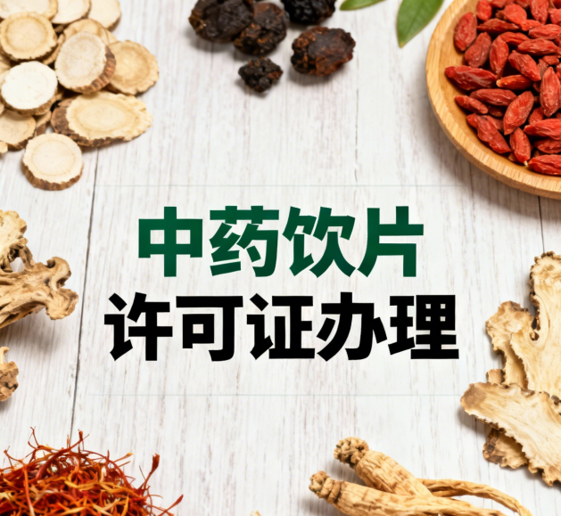 中药饮片许可证办理：政策解读+流程简化，快速获批