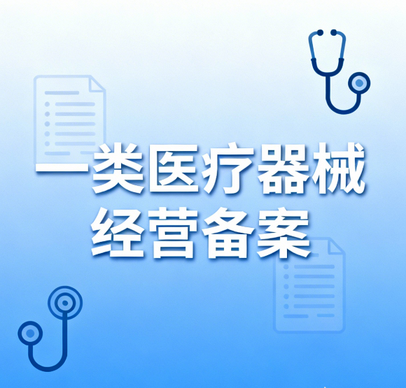 一类医疗器械经营备案关键步骤：解锁合规经营