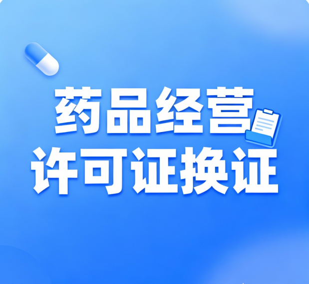 药品经营许可证换证攻略：备齐材料，规范办结