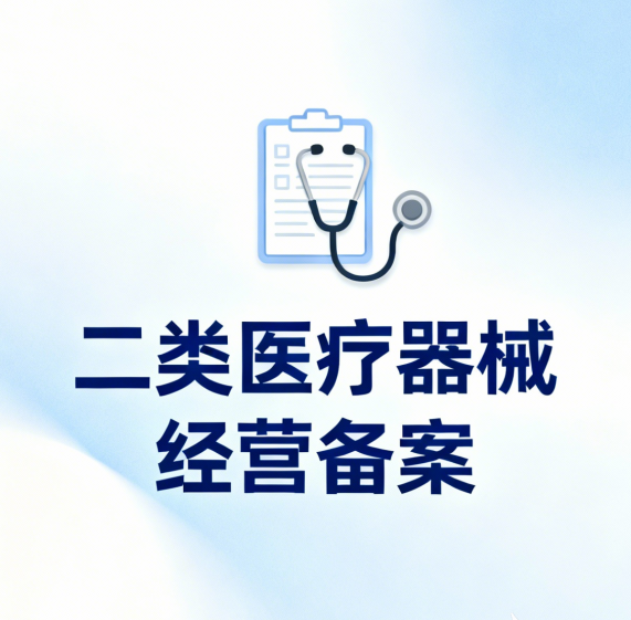 二类医疗器械经营备案凭证有效期是多长时间？