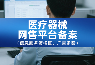 器械网售平台备案（信息服务、广告备案）